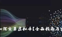 : 境外如何交易虚拟币？全面指南与实用技巧