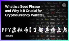 : 什么是PPY虚拟币？了解其特点与投资前景