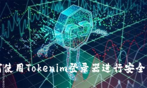 如何使用Tokenim登录器进行安全登录