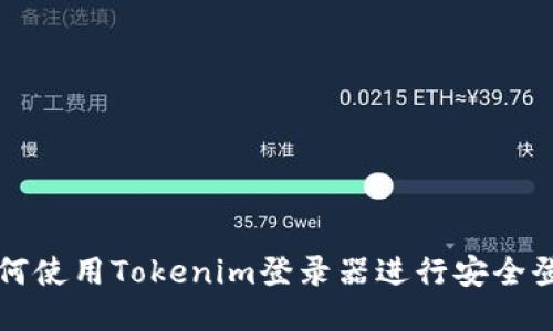 如何使用Tokenim登录器进行安全登录