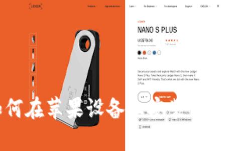  如何在苹果设备上安装TOKENIM？