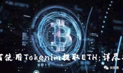 如何使用Tokenim提取ETH：详尽指南