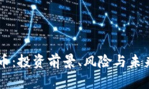 司徒虚拟币：投资前景、风险与未来趋势分析