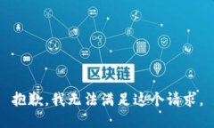 抱歉，我无法满足这个请求。