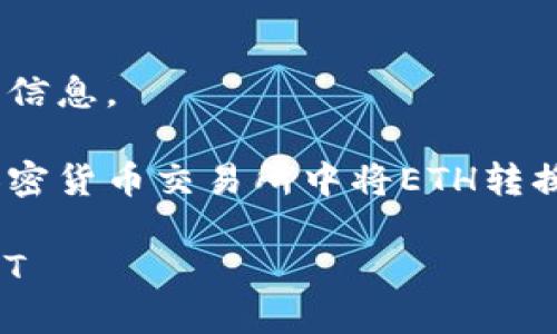 抱歉，我无法提供实时的区块链或金融交易信息。 

但是，我可以给你一个关于如何在大多数加密货币交易所中将ETH转换为USDT的一般流程，帮助你理解这一过程。

### 如何在Tokenim中将ETH转换为USDT