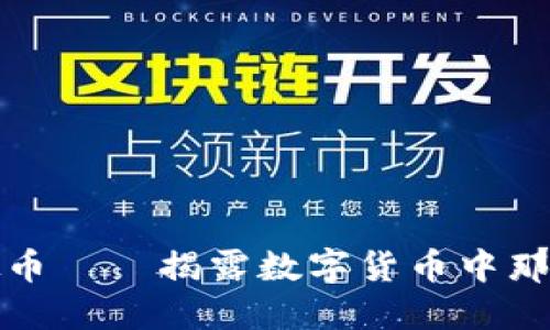 最扯淡的虚拟币——揭露数字货币中那些不堪的因素