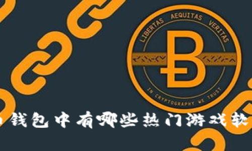 虚拟币钱包中有哪些热门游戏软件推荐
