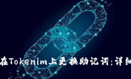 如何在Tokenim上更换助记词：详细教程