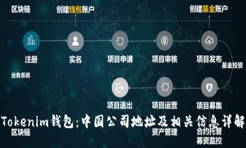 Tokenim钱包：中国公司地址及相关信息详解