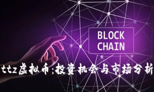 ttz虚拟币：投资机会与市场分析