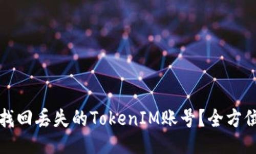 如何找回丢失的TokenIM账号？全方位指南