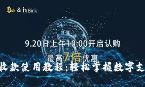 Tokenim收款使用教程：轻松掌握数字支付新方式
