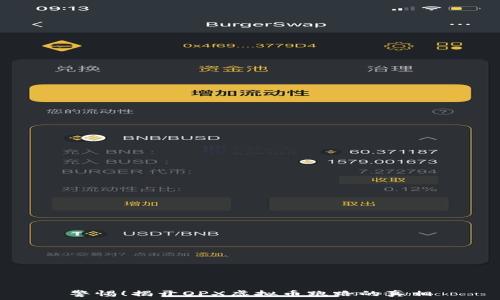   
警惕！揭开OPX虚拟币跑路的真相