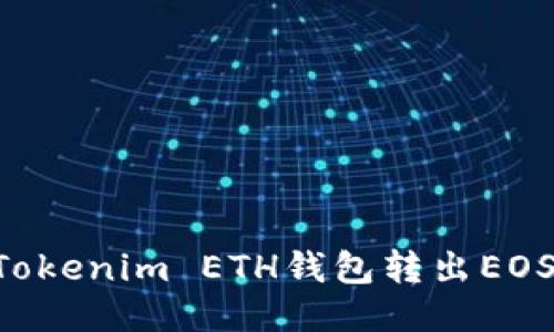 如何使用Tokenim ETH钱包转出EOS：详细指南