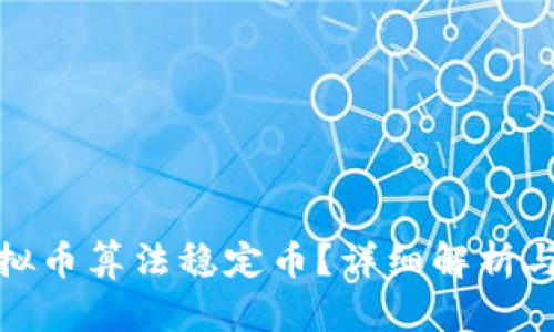 什么是虚拟币算法稳定币？详细解析与市场现状