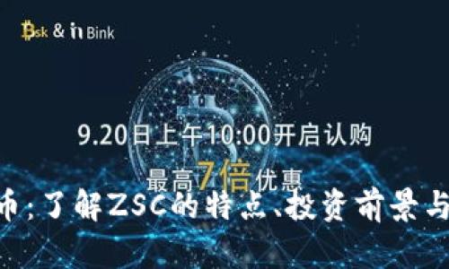 ZSC虚拟币：了解ZSC的特点、投资前景与发展趋势