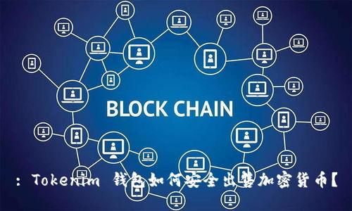 : Tokenim 钱包如何安全出售加密货币？