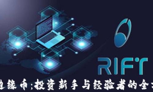 
虚拟币边缘币：投资新手与经验者的全方位指南