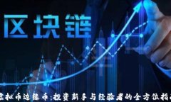 虚拟币边缘币：投资新手与经验者的全方位指南