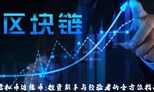 
虚拟币边缘币：投资新手与经验者的全方位指南