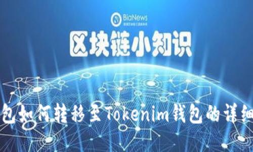 TP钱包如何转移至Tokenim钱包的详细指南