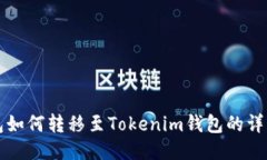 TP钱包如何转移至Tokenim钱包的详细指南