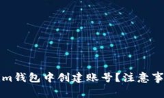 如何在Tokenim钱包中创建账号？注意事项与联网要