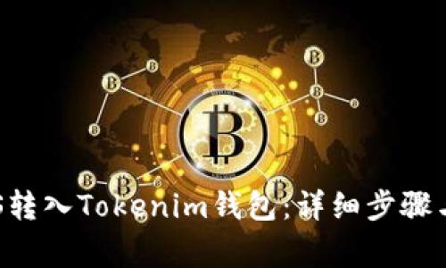 如何将EOS转入Tokenim钱包：详细步骤与注意事项