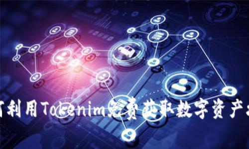 如何利用Tokenim免费获取数字资产攻略