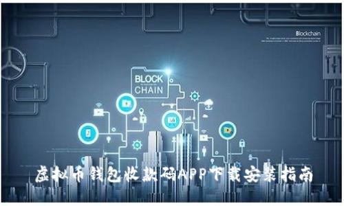 虚拟币钱包收款码APP下载安装指南