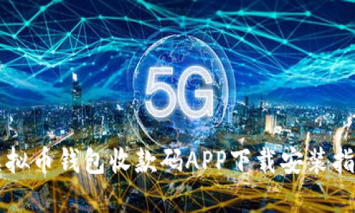 虚拟币钱包收款码APP下载安装指南