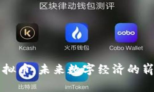 藁城虚拟币：未来数字经济的崭新探索