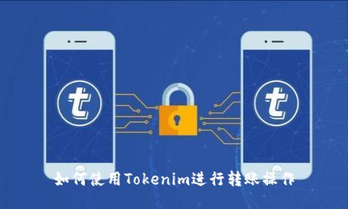 如何使用Tokenim进行转账操作