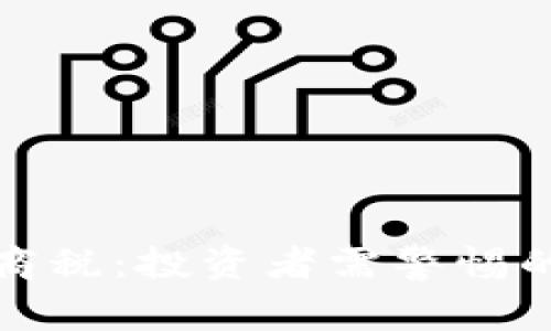 虚拟币的智商税：投资者需警惕的陷阱与风险