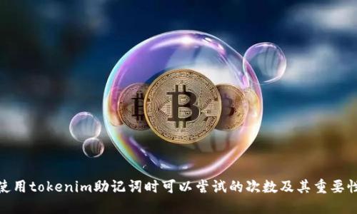 使用tokenim助记词时可以尝试的次数及其重要性