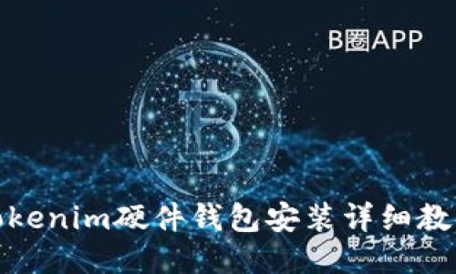 Tokenim硬件钱包安装详细教程
