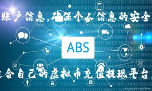 :  
  虚拟币充值提现平台的选择与使用指南 / 

关键词:  
 guanjianci 虚拟币, 充值, 提现, 平台 /guanjianci 

---

引言
近年来，随着区块链技术的发展和加密数字货币的普及，虚拟币成为了一种新的投资和交易方式。越来越多的人开始关注虚拟币的充值与提现平台。虚拟币充值提现的平台不仅可以为用户提供便捷的交易服务，还能帮助用户实现货币资产的增值。但面对市场上形形色色的充值提现平台，用户该如何选择合适的平台呢？本文将详细介绍虚拟币充值提现平台的功能、选择标准，以及使用注意事项。

虚拟币充值提现平台的基本功能
虚拟币充值提现平台通常提供多项基本功能，主要包括充值、提现、交易、资产管理等。以下是这些基本功能的详细解析：

strong1. 充值功能/strongbr
用户可以通过多种方式将法定货币或其他虚拟货币充值到账户上。充值方式通常包括银行卡转账、支付宝、微信支付等。此外，部分平台还支持其他虚拟货币的直接充值。这一功能使得用户可以方便地将资金转入平台，进行后续的虚拟币交易或投资。

strong2. 提现功能/strongbr
提现功能是用户在平台使用过程中非常重要的一项。用户可以将自己在平台中持有的虚拟币或所赚得的资金提现至自己的银行卡或支付账户。大部分平台在提现时会收取一定的手续费，并可能设置最低提现额度，这一点需要用户提前了解。

strong3. 交易功能/strongbr
虚拟币充值提现平台通常会提供各类虚拟币的交易服务，允许用户之间进行虚拟币的买卖。用户可以根据市场行情选择合适的时机进行交易，实现盈利或进行长期投资。平台的交易功能包括实时行情显示、挂单、限价单等多种方式，方便用户进行灵活操作。

strong4. 资产管理功能/strongbr
通过资产管理功能，用户可以直观地查看自己在平台中的资产状况，包括各类虚拟币的持有数量、价值以及涨跌幅等。这一功能帮助用户更好地做出投资决策，及时调整自己的投资策略。

选择虚拟币充值提现平台的标准
选择一个合适的虚拟币充值提现平台需要考虑多个因素，以下是一些关键的选择标准：

strong1. 安全性/strongbr
安全性是用户关注的第一要素，选择一个安全性高的平台非常重要。用户可以查看平台的安全措施，如两步验证、冷钱包储存等。这些措施能有效防止黑客攻击和资金被盗的风险。此外，还可以查阅平台是否有历史安全事件和用户反馈，以判断其安全性。

strong2. 费用/strongbr
不同平台的充值和提现费用可能存在差别，用户需要仔细了解相关费用信息。有些平台提供较低的交易手续费，但可能在提款时收取较高的费用，反之亦然。了解平台的全部费用结构，有助于用户做出更为合理的经济决策。

strong3. 用户体验/strongbr
平台的用户体验直接影响到用户的使用感受。一个操作简便、界面友好的平台会让用户在充值、提现和交易时更加顺畅。此外，平台的响应速度、客服服务质量等也值得用户考量。建议用户在试用之前查看其他用户的评价和反馈。

strong4. 法规合规性/strongbr
在选择平台时，用户还需考虑其合规性。许多国家对虚拟货币的监管尚处于 evolving 中，合法合规的平台通常会更加稳定。而未取得合法资质的平台可能风险较大，用户的资金安全难以保障。建议用户选择那些已获得相关管理部门许可的交易平台。

strong5. 提供的币种种类/strongbr
最后，用户也应考虑平台支持的虚拟币种类。一般来说，支持多种虚拟币的交易平台更具吸引力，因为这给用户提供了更多的投资和交易选择。用户可以根据自己的投资偏好选择合适的平台进行操作。

使用虚拟币充值提现平台的注意事项
在使用虚拟币充值提现平台时，用户也应注意以下事项，以保护自己的资金安全和资产利益：

strong1. 保护账户隐私/strongbr
用户在注册平台账户时，务必要选择强密码，避免使用容易猜测的密码。同时，账户的相关信息应尽量保密，不要轻易向他人透露自己的账户信息。此外，启用双重认证功能也能提升账户的安全性。

strong2. 定期检查账户活动/strongbr
用户应定期查看自己的账户活动记录，包括充值、提现、交易等情况。这一操作有助于及时发现异常情况，若发现陌生交易应及时与客服联系并处理。此外，也要注意查看平台公告，了解最新的安全信息和防护措施。

strong3. 理性投资/strongbr
虚拟币市场波动很大，用户在投资前应充分了解所选虚拟币的市场行情和技术背景，以便做出理性的投资决策。不要轻信所谓“内幕消息”或“快速赚钱”的宣传，避免因盲目投资而造成损失。

strong4. 了解相关法规/strongbr
各国对于虚拟货币的监管政策差异很大，用户在使用充值提现平台时需了解所在国家的相关法律法规。在不熟悉的市场环境中，务必谨慎处理自己的资金，并避免参与任何可能违法的行为。

strong5. 注意市场风险/strongbr
虚拟币投资背负着高风险，市场变化难以预测，用户在钱包中持有大量虚拟币时，要及时关注相关消息和市场动态，调整自己的持币策略。同时，对风险应有合理评估，制定清晰的投资计划。

相关问题解答

1. 虚拟币充值提现平台是否安全？
在选择虚拟币充值提现平台时，安全性无疑是用户最关心的问题。大多数正规的平台会采取多种安全措施，例如SSL加密、两步验证、冷钱包储存用户的数字资产等。这些措施的有效实施能够最大程度地保障用户的资金安全。然而，需要注意的是，虚拟币市场本身的高波动性和技术漏洞的存在使得安全风险始终存在。因此，用户在选择平台时，更加需要谨慎，选择那些财务透明、合规合法的平台。此时查看平台的历史安全事故记录和用户评价会是一个不错的选择。此外，用户在平台操作过程中也应保持警惕，保障自己的账户信息不被泄漏。

2. 如何选择合适的虚拟币充值提现平台？
选择合适的虚拟币充值提现平台需要考虑多个方面。首先是平台的安全性与合规性，这是最基本的要求；其次要关注平台的收费标准，比如充值、提现和交易手续费等；用户体验同样重要，一个流畅的用户界面能大大提升交易效率；此外，支持的虚拟币种类也是需要考虑的因素，更多的币种选择意味着更多的投资机会。最后，根据个人的需求，平台的客户服务也是一个重要参考指标，良好的客户服务能帮助用户快速解决问题，提升交易体验。如果能结合这些方面全面评估，那么在选择时就更有底气。

3. 如何保障提现的顺利进行？
确保提现顺利进行，关键在于提前了解平台的提现规则和流程。用户应注意提现所需的最低额度以及手续费等信息，同时确保账户信息的准确性，以免因错误信息导致提现失败。部分平台提现处理中可能会需要审核，审核时间各不相同，因此用户应尽量提前安排资金。在进行提现时，还需要保持网络稳定，避免因网络问题造成提现延误。此外，若遇到提现突发问题，需及时联系客服，跟进问题的解决进度，确保资金安全和快速到账。

4. 在虚拟币交易中应该注意哪些市场风险？
虚拟币交易存在着多种市场风险，首先是价格波动风险，虚拟币市场价格波动极大，单日波动范围可能达到20%甚至更高。投资者需要时刻关注市场动态，调整交易策略，避免因市场瞬息万变而造成不必要的损失。其次是流动性风险，有些小币种可能由于市场参与者较少而导致流动性不足，难以快速卖出。此外，还要警惕市场操控，某些“拉盘”或“打压”行为可能会对投资造成实质性影响。用户应定期进行风险评估，理性进行投资，适时止损，把控好资金安全。

5. 如何在平台上保护个人信息安全？
在使用虚拟币充值提现平台的过程中，保护个人信息安全至关重要。用户需要选择强密码，并务必保持密码的唯一性。在登陆平台时，尽量使用官方渠道，避免使用公共WiFi进行交易操作。同时，启用双重验证功能，增加账户的安全防护。此外，定期检查并更新账户信息，确保个人信息的安全，防止被黑客入侵。如果收到银行或平台方的异常请求，应立即提高警惕，核实信息以防信息泄露。在处理隐私和财务信息时，要保持高度警惕，确保个人数据的保护。引导自己在平台中的信息安全管理，保障个人资产与隐私，才是确保虚拟币投资成功的关键。

--- 

综上所述，虚拟币充值提现平台的选择与使用过程应受多方面考虑，确保安全性、低成本及良好用户体验。广大用户在选择并使用虚拟币充值提现平台时，务必保持理性、谨慎操作，确保投资过程的安全与顺利。希望用户能通过本文的详细分析与介绍，找到适合自己的虚拟币充值提现平台，并作出合理的投资决策。