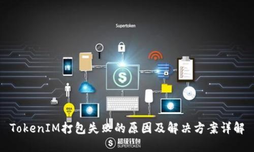 TokenIM打包失败的原因及解决方案详解