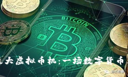 探索世界最大虚拟币机：一场数字货币革命的起点