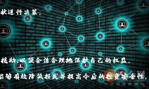 疗愈自身丢失的 Tokenim 如何找回？/疗愈自身
关键词Tokenim, 找回, 加密货币, 数字资产/关键词

在这个数字化和虚拟货币的时代，Tokenim 作为一种流行的加密资产，吸引了越来越多的投资者和普通用户。然而，随着其流行程度的提升，用户在使用过程中遭遇 token 丢失的问题也日益普遍。丢失 Tokenim 的原因有很多，比如私钥遗失、误删钱包、黑客攻击等。然而，丢失并不意味着完全无法找回。本文将详细探讨丢失 Tokenim 的几种常见情况，并提供应对策略和解决方案。

一、Tokenim 的丢失原因

要想有效找回丢失的 Tokenim，首先要了解可能导致丢失的原因。以下是一些常见的情况：

h41.1 私钥遗失/h4
加密货币的安全性依赖于密钥管理。如果用户遗失了与其 Tokenim 相关的私钥，那么几乎就无法再访问这些资产。这是最常见的丢失情况下之一，同时也是最致命的。

h41.2 钱包误删/h4
有时候，用户可能会因误操作而删除了存储 Tokenim 的钱包。由于很多数字钱包没有备份功能，即使用户意识到问题后也难以找回。

h41.3 被黑客攻击/h4
网络安全是一个日益严峻的问题。若用户的钱包受到黑客攻击，Tokenim 可能会被转移或彻底丢失。

h41.4 使用不当的交易所/h4
将 Tokenim 存放在不安全的交易所导致丢失的情况也屡见不鲜。一些不知名、不安全的交易所，可能会在安全问题上存在隐患。

二、找回 Tokenim 的途径

h42.1 检查备份/h4
许多数字钱包在创建时都会建议用户进行备份。如果您曾对钱包进行过备份，那么您首先需要检查一下这些备份。通常，备份文件以助记词、私钥文件的形式存在。通过恢复这些备份，您可能会找回丢失的 Tokenim。

h42.2 使用专业恢复软件/h4
市面上有很多专业的软件和服务可以帮助用户恢复丢失的私钥或钱包数据。比如，帮助恢复误删钱包的工具等，但请注意安全性，不要选择未知或不可靠的第三方软件。

h42.3 向专业人士咨询/h4
如果您对技术不太懂，或者情况比较复杂，最好咨询专业公司的帮助。许多公司专门提供加密资产恢复服务，他们有丰富的经验，能够帮助您高效找回丢失的 Tokenim。

h42.4 提高安全性/h4
找回丢失的 Tokenim 后，用户应该立即提高其资产的安全性。可选用硬件钱包、冷钱包等方式存储私钥，确保其安全。此外，定期备份钱包数据，并妥善管理好备份，避免再次出现类似问题。

三、其他相关问题

h43.1 Tokenim 如何存储才安全？/h4
存储 Tokenim 时要注意选择安全可靠的存储方式，通常建议使用硬件钱包、冷钱包等方法。同时，在使用热钱包时，要尽量避免将大额 Tokenim 存放于此。

h43.2 发生资产遭盗的情况下应如何处理？/h4
如果您的 Tokenim 被造盗，首先应立即停止所有相关的交易行为，并更改所有相关账户的密码。同时，联系交易平台，向他们报告你的情况，看看是否可以追踪和找回被盗资产。还可考虑报警。如果有足够的证据，法律机构可能会介入调查。

h43.3 Tokenim 的市场前景如何？/h4
Tokenim 代表了一种新型的资产模式，随着区块链技术的发展，市场前景被广泛看好。但同时，也受到政策、技术、市场心理等多种因素的影响，投资需谨慎，应参考市场现状进行决策。

h43.4 如何提高钱包安全性？/h4
提高钱包安全性的有效方法包括：使用冷钱包（离线钱包）存储大额资产，启用双重认证，不随意点击不明链接和下载不明程序，定期更改密码等。

h43.5 加密货币的法律责任是什么？/h4
由于加密货币的虚拟性和去中心化特性，不同国家地区的法律法规也各不相同。了解各国对加密货币的法律责任非常重要，尤其是在资产丢失或盗窃时，应及时寻求法律援助，以便合法合理地保护自己的权益。

总的来说，了解 Tokenim 的丢失原因、找回方法，以及提高安全性举措是每个加密货币用户都应掌握的基础知识。在面对 Tokenim 丢失时，理性对待并采取有效措施，能够有效降低损失并提高今后的投资安全性。