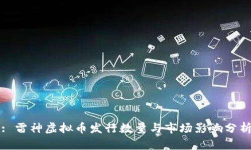 : 雷神虚拟币发行数量与市场影响分析
