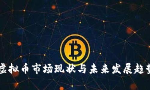 美国虚拟币市场现状与未来发展趋势分析