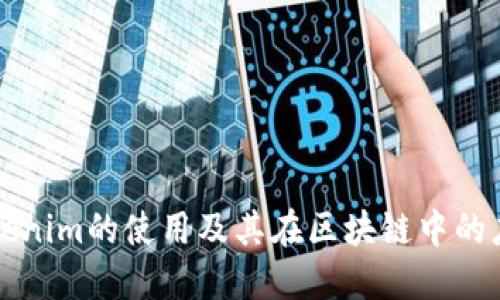 Tokenim的使用及其在区块链中的应用