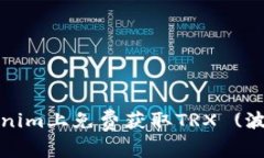 : 如何在Tokenim上免费获取TRX (波场币) 的方法