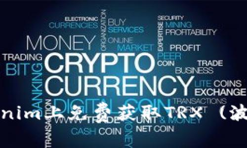 : 如何在Tokenim上免费获取TRX (波场币) 的方法