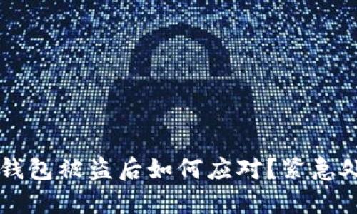 虚拟币钱包被盗后如何应对？紧急处理指南