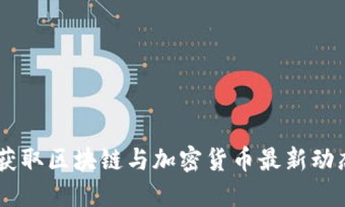 Tokenim资讯：获取区块链与加密货币最新动态的一站式平台