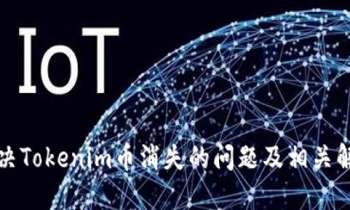 如何解决Tokenim币消失的问题及相关解决方案