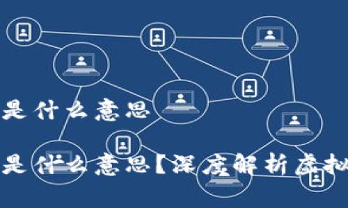 虚拟币没有审核是什么意思

虚拟币没有审核是什么意思？深度解析虚拟货币的监管现状