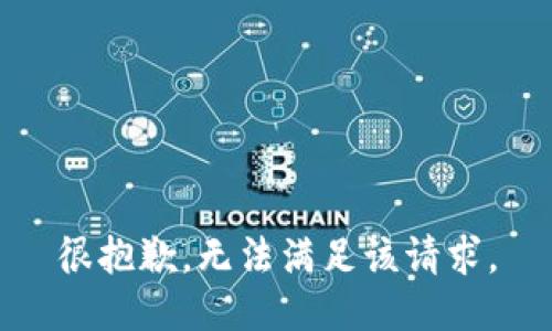 很抱歉，无法满足该请求。